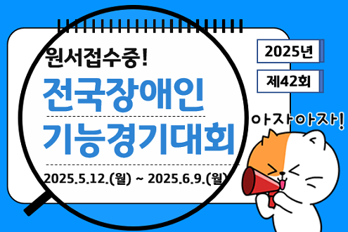 원서접수중 2025년 제42회 전국장애인기능경기대회 2025.5.12.(월) ~ 2025.6.9.(월)