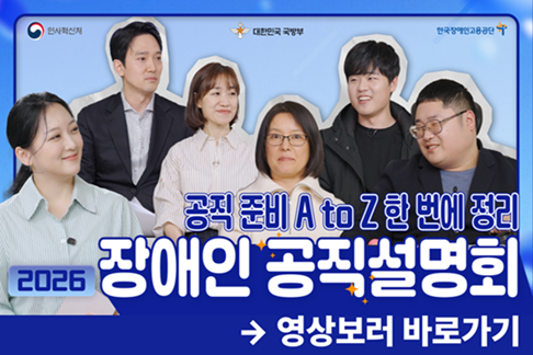 공직준비 AtoZ 한번에 정리 2026 장애인 공직설명회 영상보러 바로가기