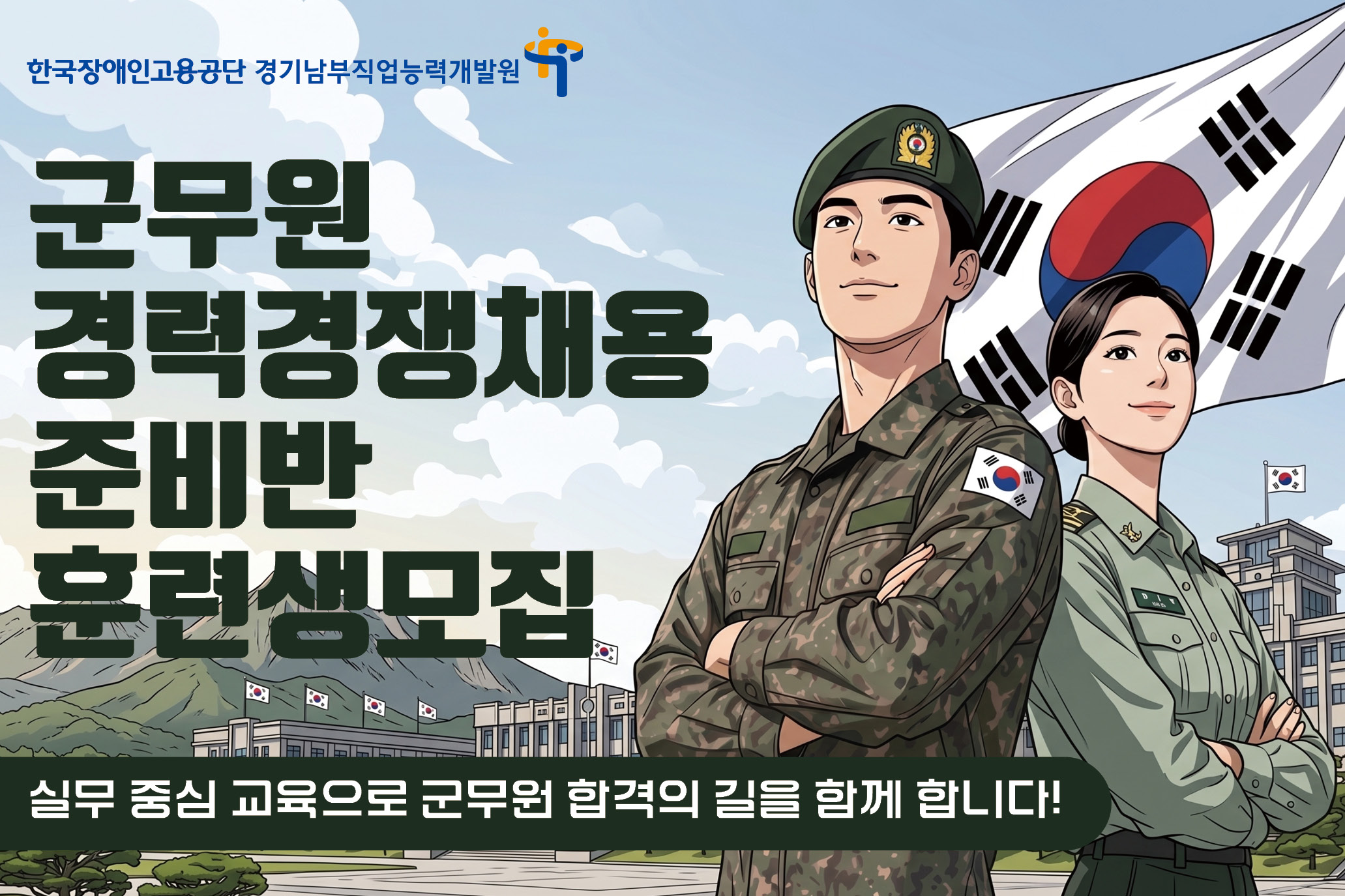 경기남부직업능력개발원 군무원 경력경쟁채용 준비반 훈련생 모집(문의전화: 031-8058-4300)