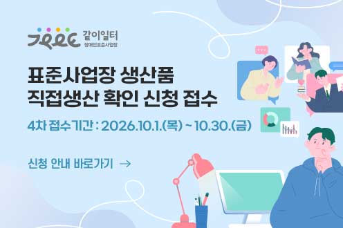 표준사업장 생산품 직접생산 확인 신청 접수. 4차 접수기간: 10.1(목) ~ 10.30(금)