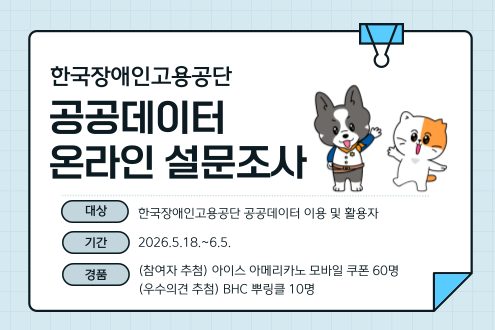 한국장애인고용공단 공공데이터 온라인 설문조사 대상 한국장애인고용공단 공공데이터 이용 및 활용자 기간 2026.05.18~6.5.