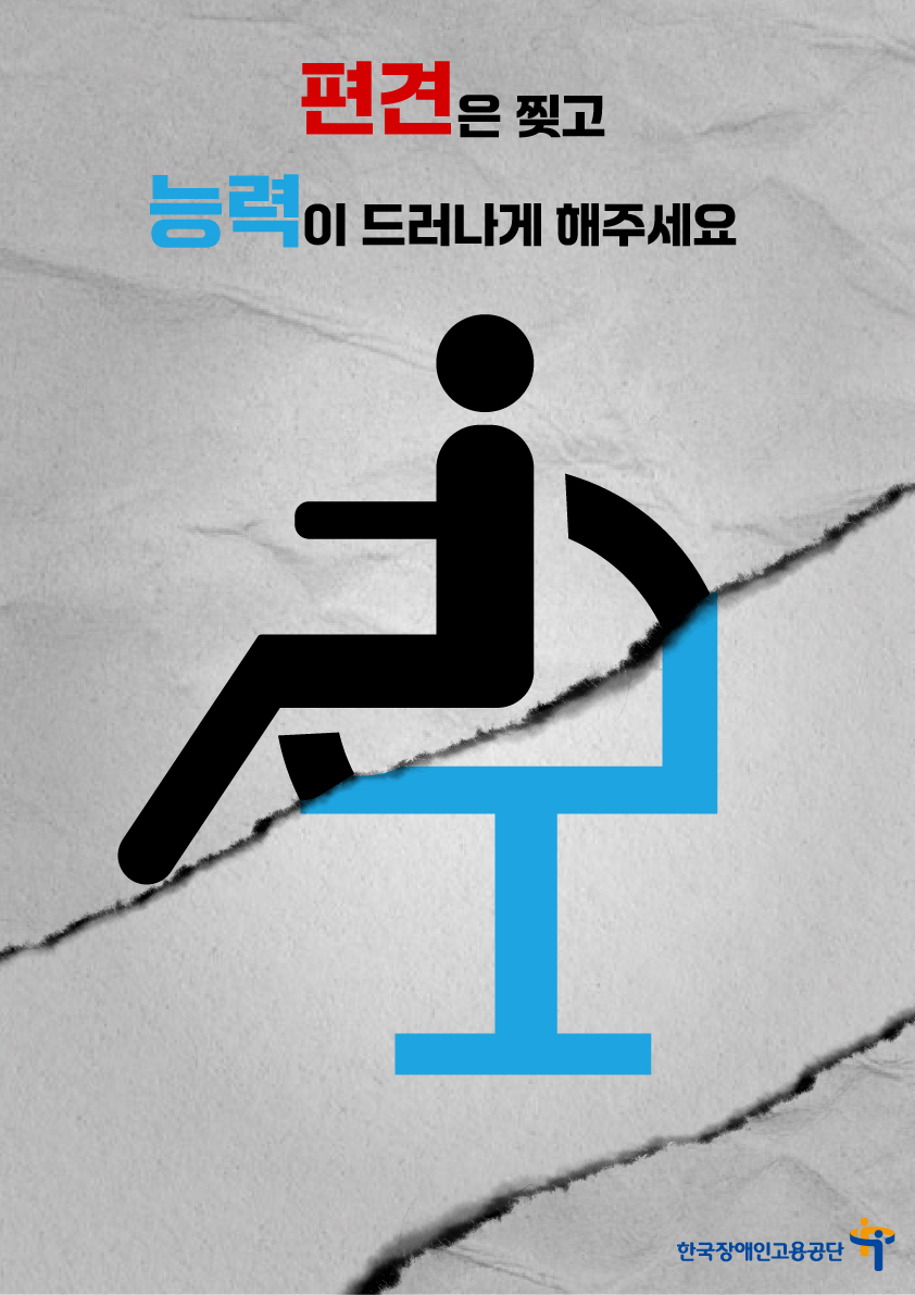 편견은 찢고 능력이 드러나게 해주세요