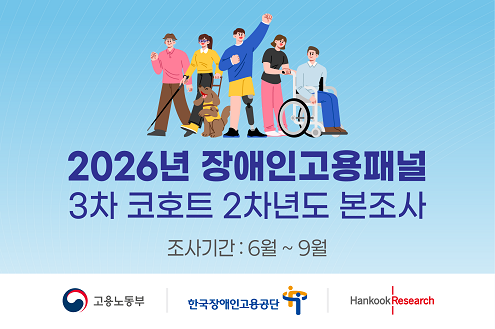 2026년 장애인고용패널조사 3차 코호트 2차년도 본조사