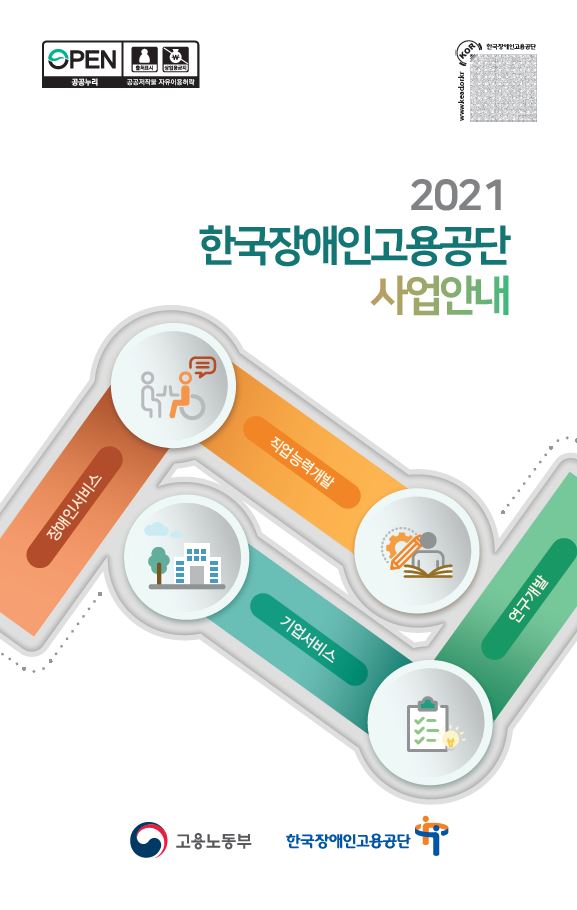 2021년 공단 사업안내 리플릿