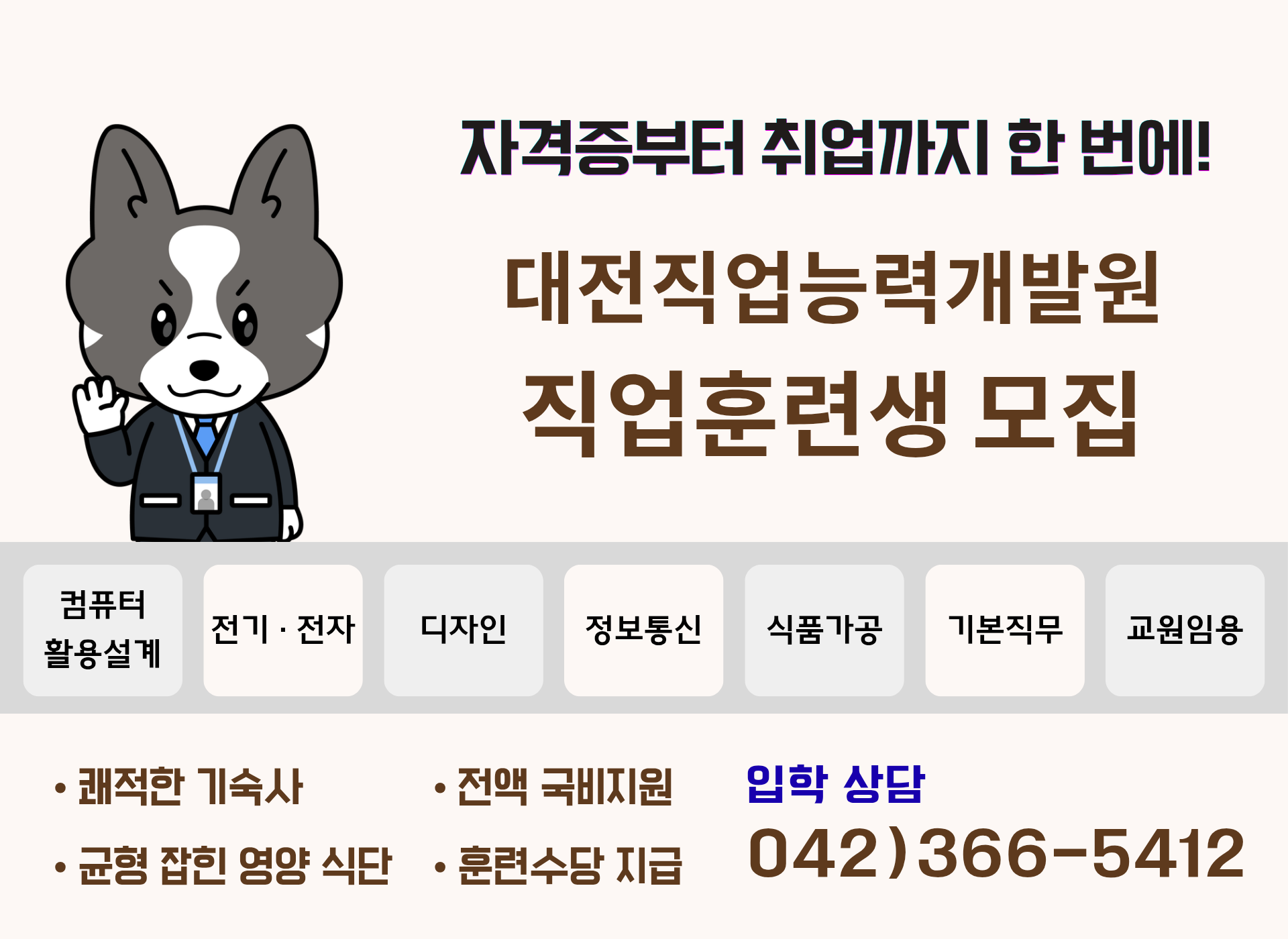 대전직업능력개발원 직업훈련생 모집(문의전화: 042-366-5412)