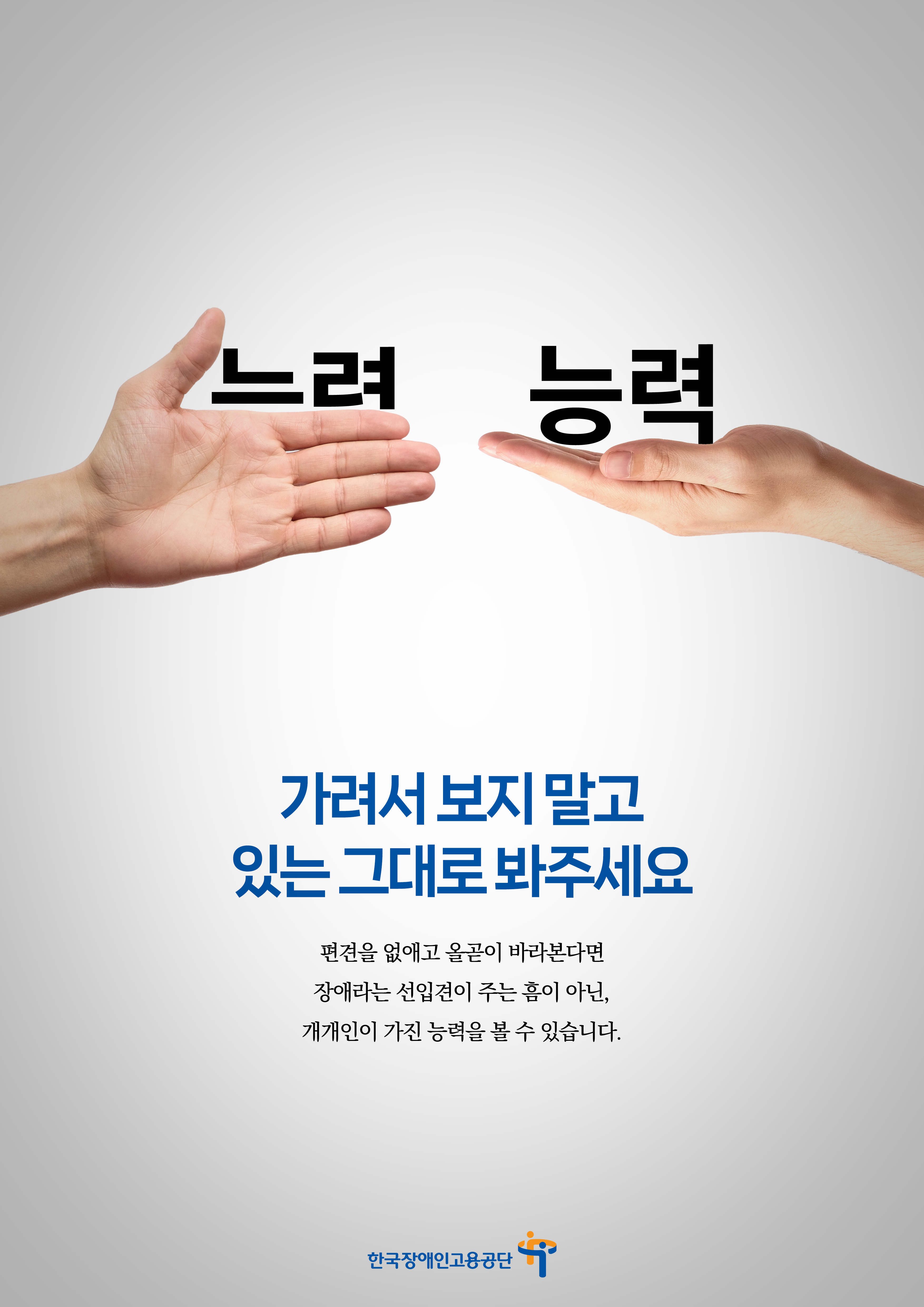 가려서 보지 말고 있는 그대로 봐주세요