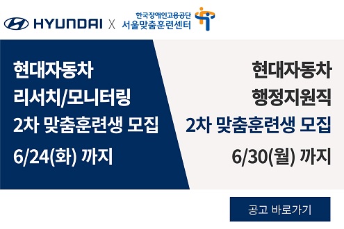 hyundai 한국장애인고용공단 서울맞춤훈련센터 현대자동차 리서치/모니터링 2차 맞춤훈련생 모집 6/24(화)까지 현대자동차 행정지원직 2차 맞춘훈련생 모집 6/30(월)까지 공고 바로가기