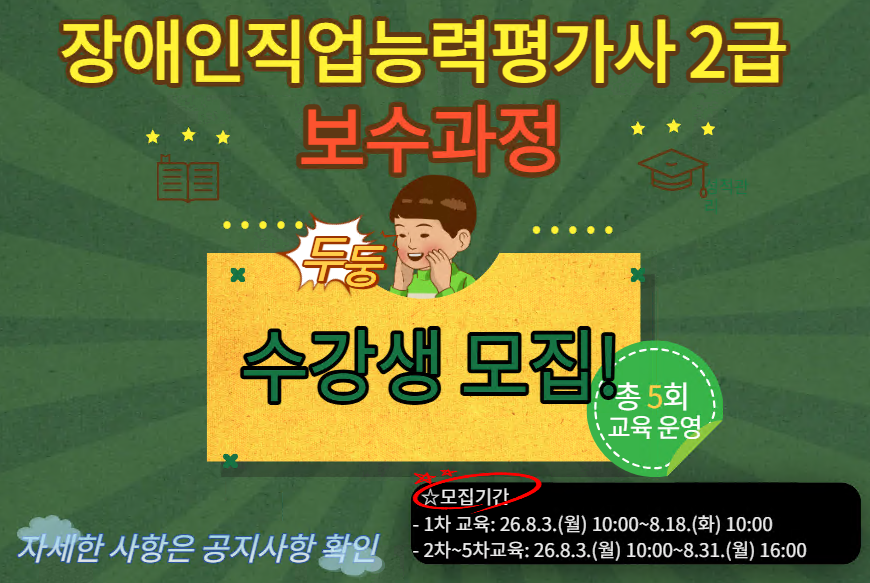 2026년 장애인직업능력평가사 2급 보수과정 수강생 모집(모집기간: 8.3.10:00~8.31.16:00)