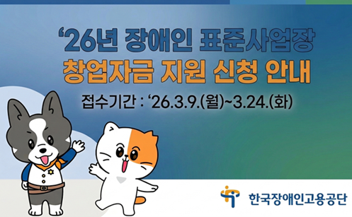'26년 장애인 표준사업장 창업자금 지원 신청 안내 접수기간:'26.3.9.(월)~3.24.(화)