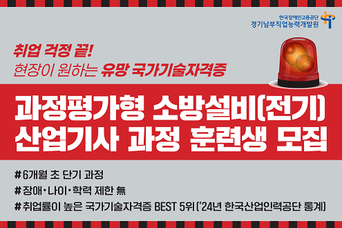 한국장애인고용공단 경기남부직업능력개발원 과정평가형 소방설비(전기) 산업기사 과정 훈련생 모집