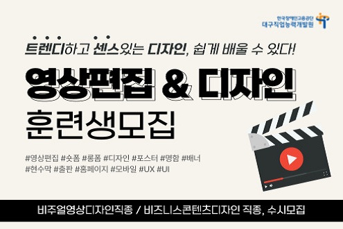 한국장애인고용공단 대구직업능력개발원 트렌디하고 센스있는 디자인, 쉽게 배울 수 있다!  영상편집&디자인 훈련생 모집 비주얼영상디자인직종/비지니스콘텐츠디자인 직종, 수시모집