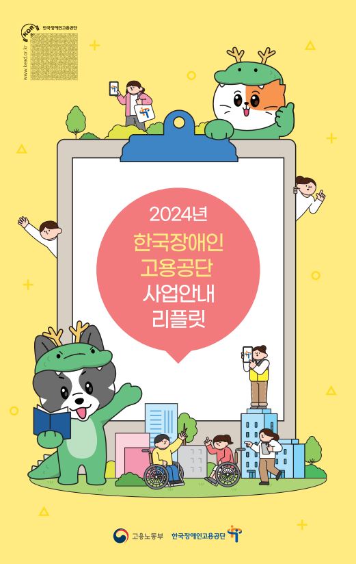 2024년 공단 사업안내 리플릿