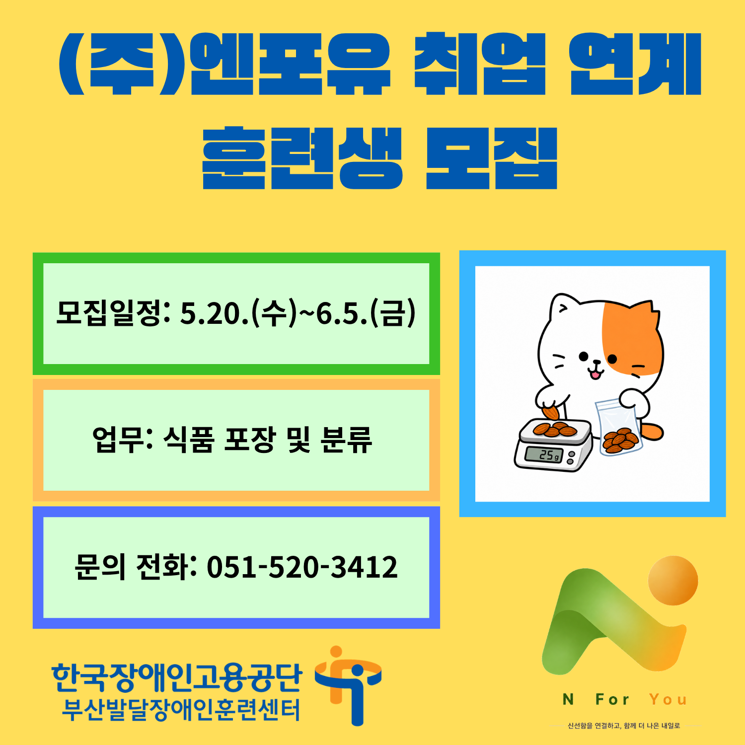 (주)엔포유 취업 연계 훈련생 모집(모집일정: 5.20.(수)~6.5.(금), 업무: 식품 포장 및 분류, 문의전화: 051-520-3412)