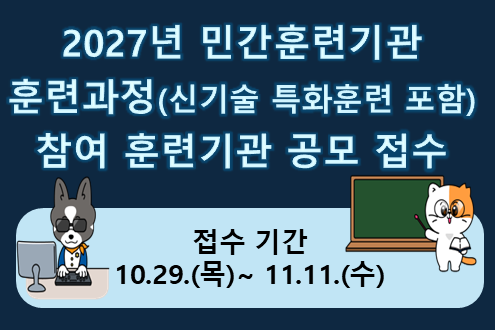 2027년 민간훈련기관 훈련과정(신기술 특화훈련 포함) 참여 훈련기관 공모 접수. 접수 기간 10.29.(목)~11.11.(수)
