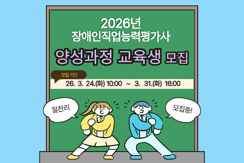 2026년 장애인직업능력평가사 양성과정 교육생 모집 모집기간 26.3.24.(화)10:00~3.31.(화) 16:00