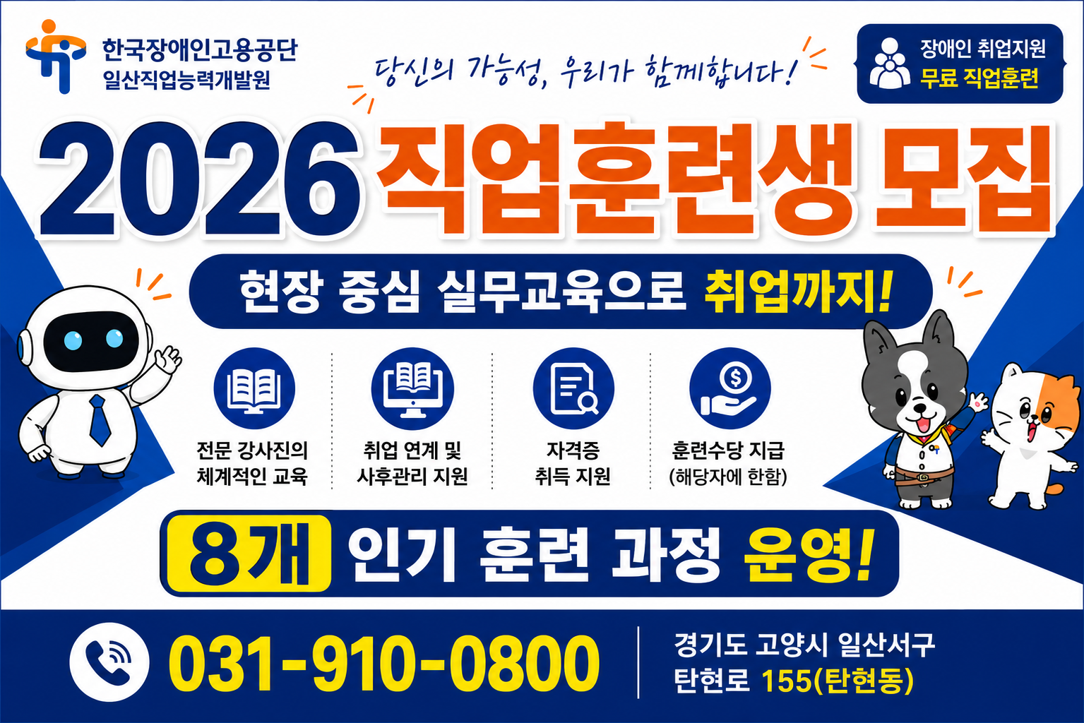 2026년 일산직업능력개발원 직업훈련생(통합, 특화 과정) 모집(문의전화: 031-910-0800)