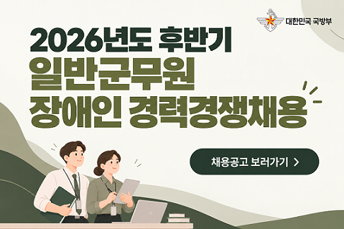 2026년도 후반기 일반군무원 장애인 경력경쟁채용, 채용공고 보러가기. 대한민국 국방부