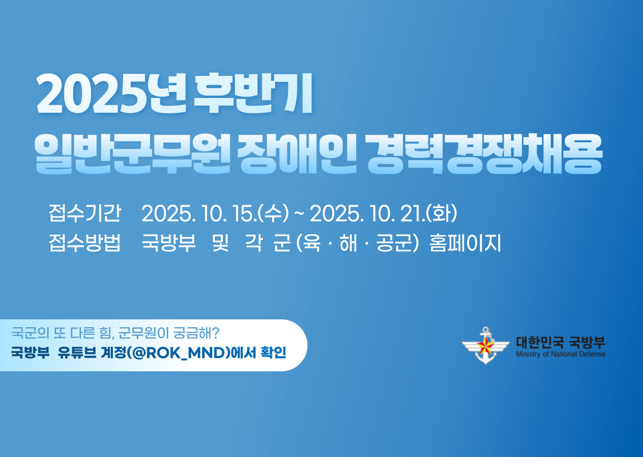 2025년 국방부 및 각 군 주관 일반군무원 장애인 경력경쟁채용 홍보