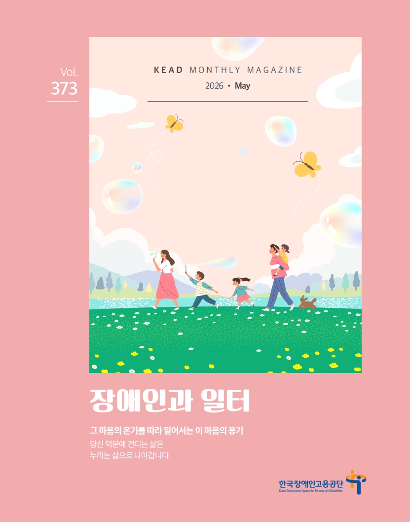 웹진 : 장애인과 일터 장터 5월호