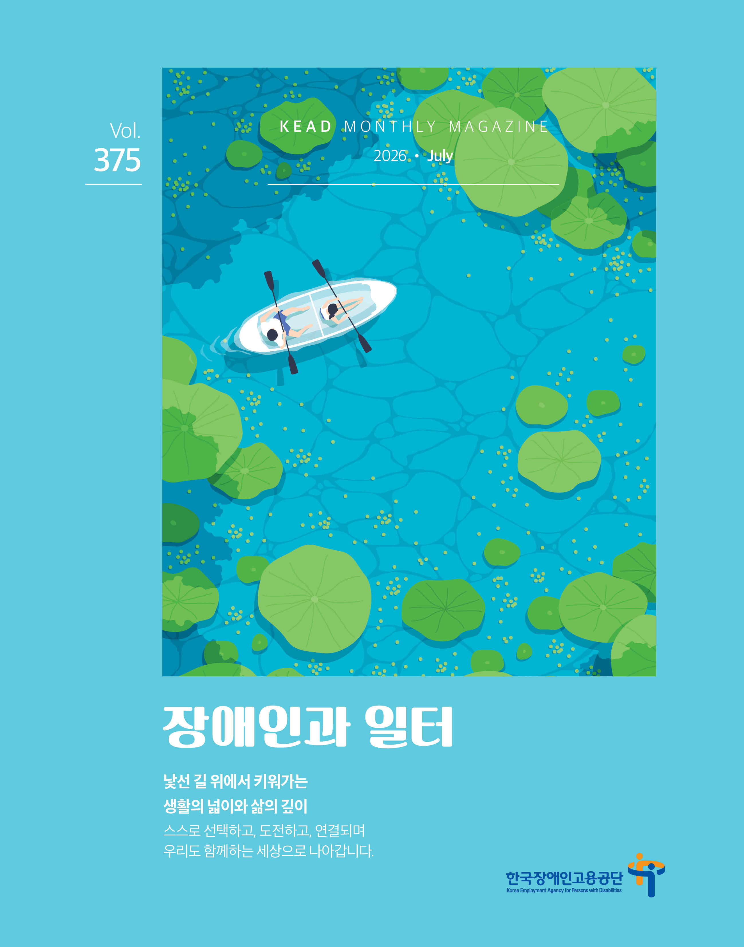 웹진 : 장애인과 일터 7월_표지