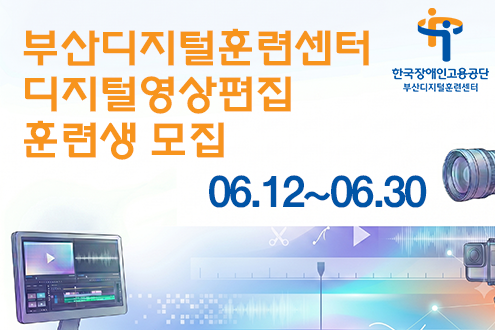 부산디지털훈련센터 디지털영상편집과정 훈련생 모집(6.12~6.30)