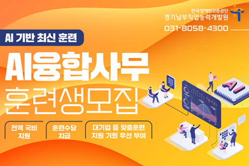 AI기반 최신 훈련 AI융합사무 훈련생모집 전액국비지원/훈련수당 지급/대기업 등 맞춤훈련 지원 기회 우선 부여/ 경기남부직업능력개발원 031-8058-4300