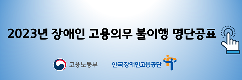 2023년 장애인 고용의무 불이행 명단공표 고용노동부 한국장애인고용공단