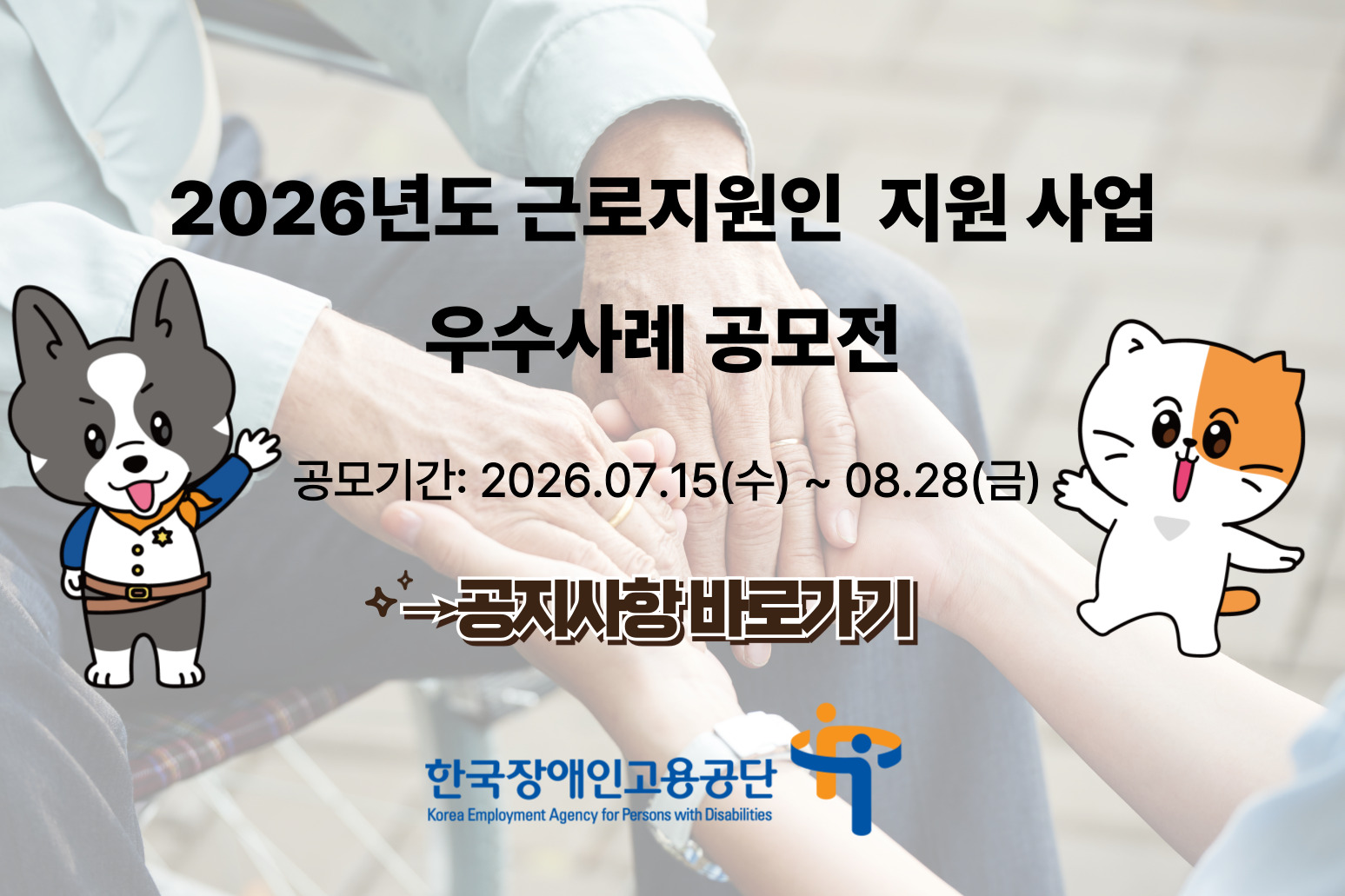 2026년도 근로지원인 지원사업 우수사례 공모전(공모기간: 2026.7.15.(수)~8.28.(금))