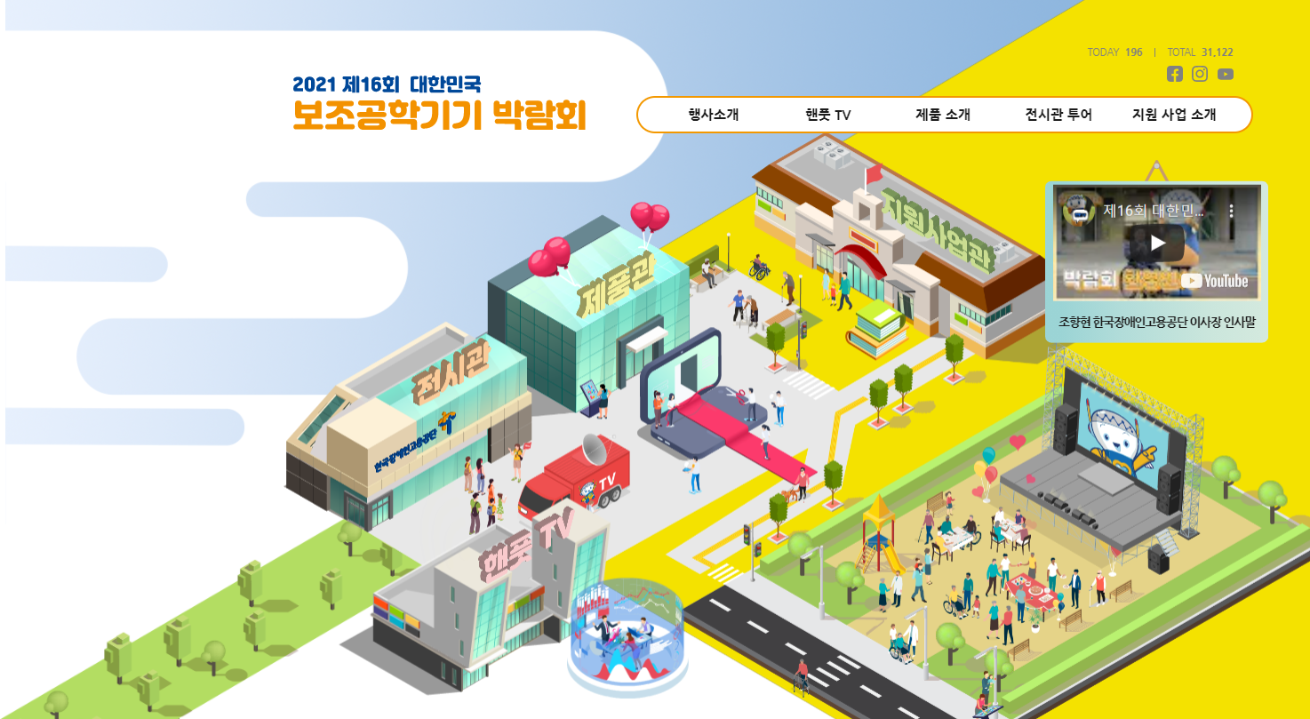 The 16th Korea Assistive Technology Device Fair