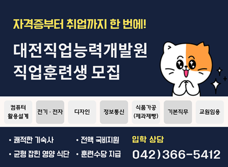 자격증부터 취업까지 한번에! 대전직업능력개발원 직업훈련생 모집 쾌적한 기숙사 균형잡힌 영양식단 전액 국비지원 훈련수당 지급 입학 상담042-366-5412
