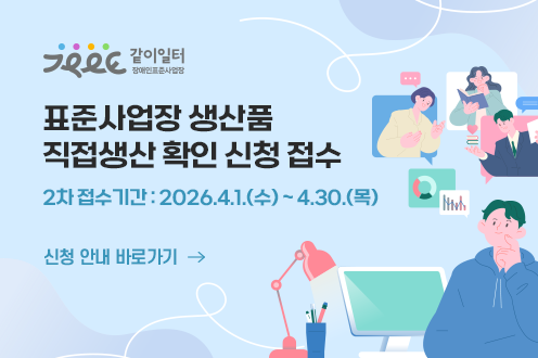 표준사업장 생산품 직접생산 확인 신청 접수 2차 접수기간:2026.4.1.(수)~4.30.(목) 신청바로가기