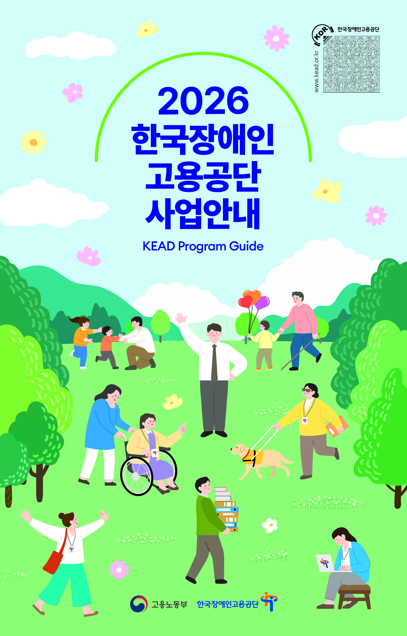 2026년 공단 사업안내 리플릿