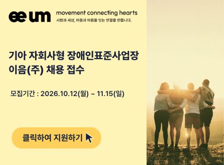 기아 자회사형 장애인표준사업장 이음(주) 채용 접수. 모집기간: 10.12(월)~11.15(일)