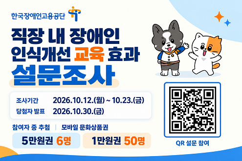 2026년 직장 내 장애인 인식개선 교육 효과 설문조사, 조사기간 10.12.~10.23. 당첨자 발표 10.30(금). 참여자 중 추첨으로 모바일 문화상품권, 5만원 6명, 1만원 50명
