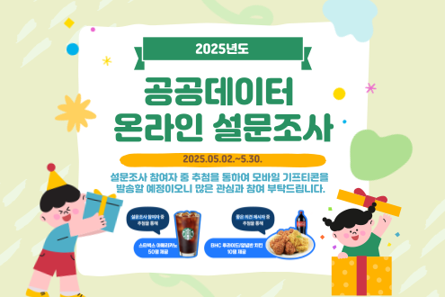 2025년 공공데이터 온라인 설문조사