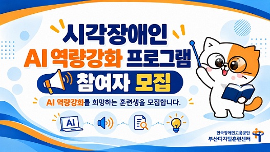 시각장애인 ai 역량강화 프로그램 참여자 모집. 부산디지털훈련센터