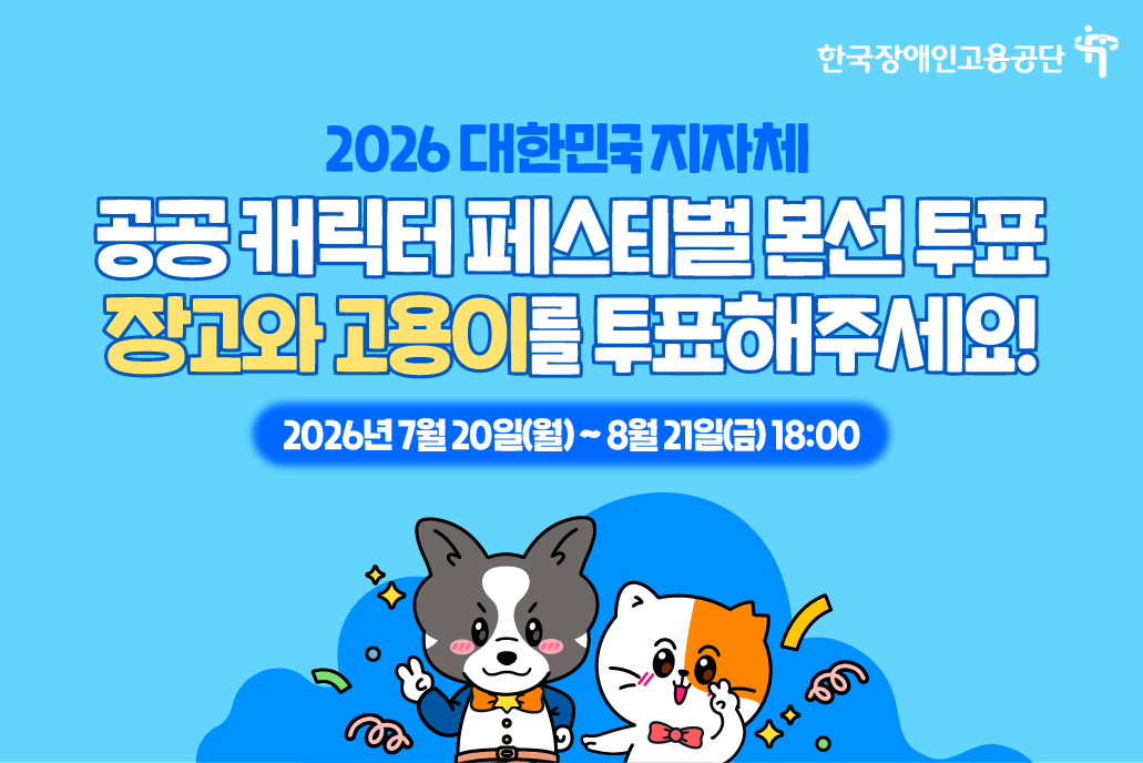2026 대한민국 지자체·공공 캐릭터 페스티벌 본선투표 장고와 고용이 투표 독려[투표기간: 2026.7.20.(월)~8.21.(금) 18:00]