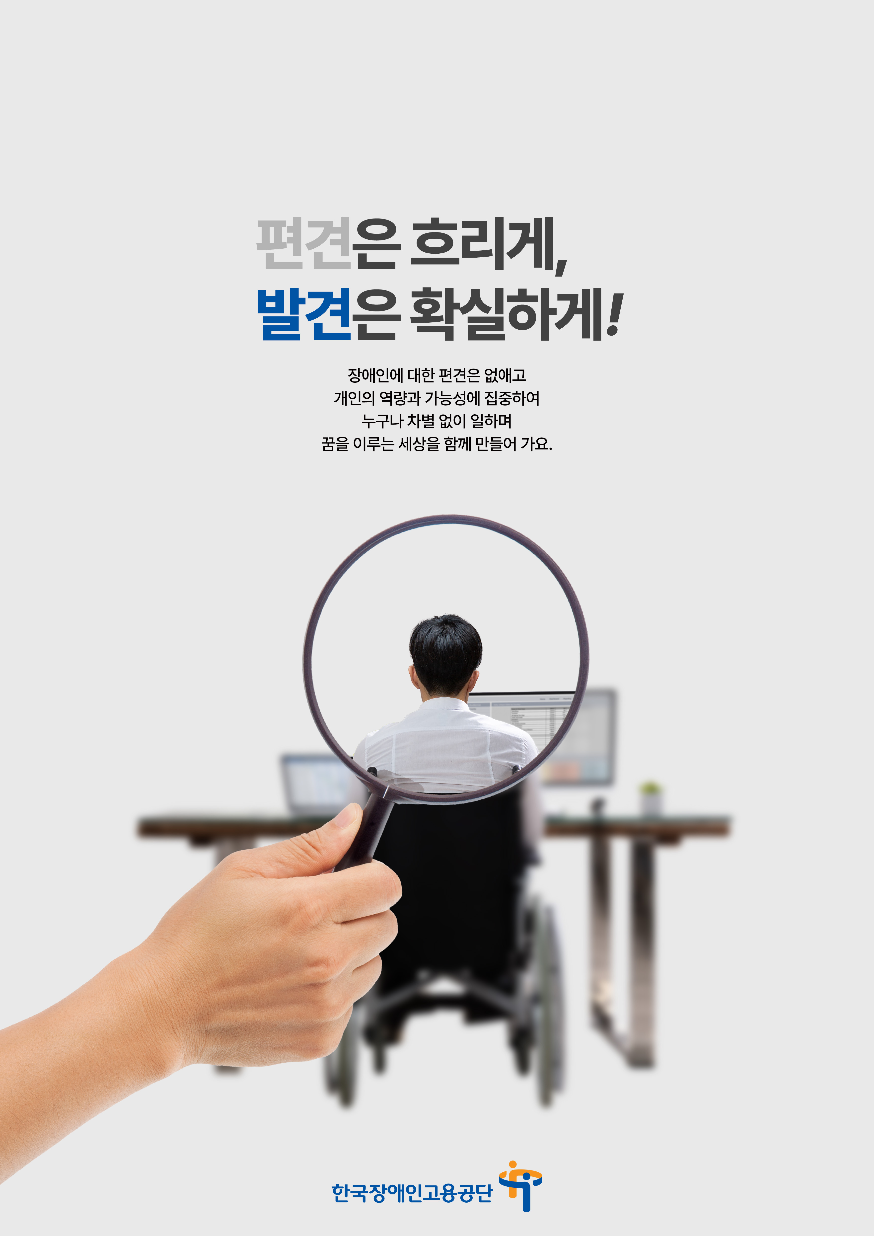 편견은 흐리게, 발견은 확실하게!
