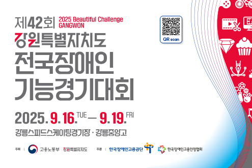 제42회 강원특별자치도 전국장애인 기능경기대회 2025.9.16.(화) - 9.19.(금) 강릉스피드스케이팅경기장강릉중앙고 고용노동부 강원특별자치도 한국장애인고용공단 한국장애인고용안정협회