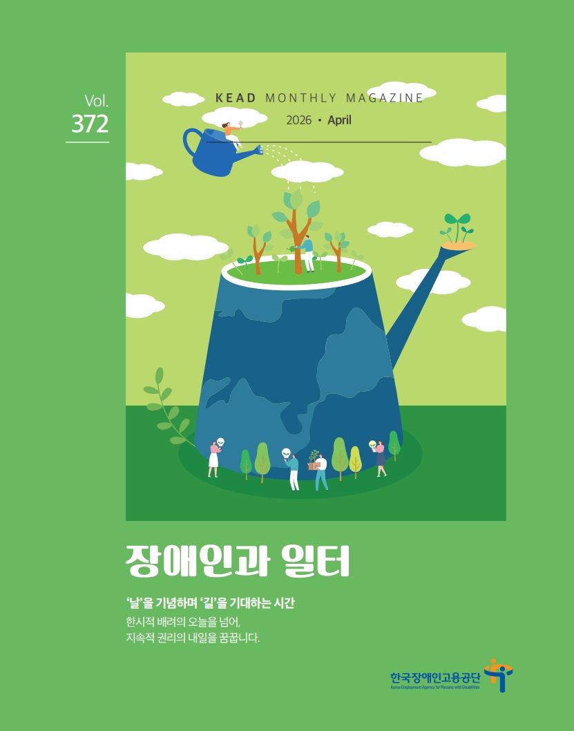 웹진 : 장애인과 일터 4월 표지