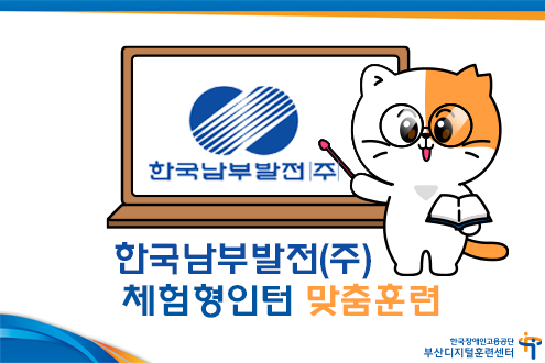 한국남부발전(주) 체험형인턴 맞춤훈련. 부산디지털훈련센터