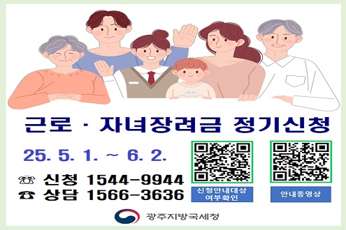 근로자녀장려금 정기신청 25.5.1. ~ 6.2. 신청 1544-9944, 상담 1566-3636 광주지방국세청