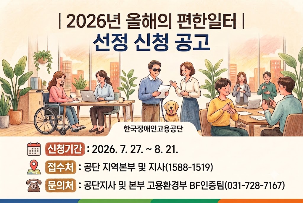 2026년도 올해의 편한일터 선정 신청 공고(신청기간: 2026.7.27.~8.21., 문의전화: 031-728-7167)