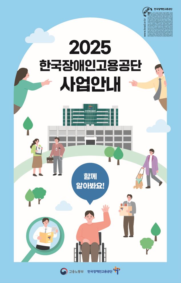 한국장애인고용공단_사업안내 리플릿_250227_최종