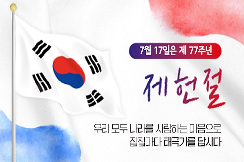 7월 17일은 제 77주년 제헌절 우리 모두 나라를 사랑하는 마음으로 집집마다 태극기를 답시다.