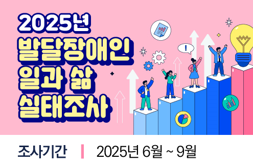 2025년 발달장애인 일과 삶 실태조사 조사기간 2025년 6월~9월