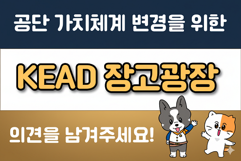 공단 가치체계 변경을 위한 KEAD 장고광장 의견을 남겨주세요!