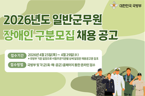 2026년도 일반군무원 장애인구분모집 채용공고 접수기간 2026년 4월23일(목)~4월29일(수) * 국방부 기준 일정으로 시험주관기관별 상세일정은 채용공고문 참조 접수방법 국방부 및 각 군(육/해/공군) 홈페이지를 통한 온라인 접수