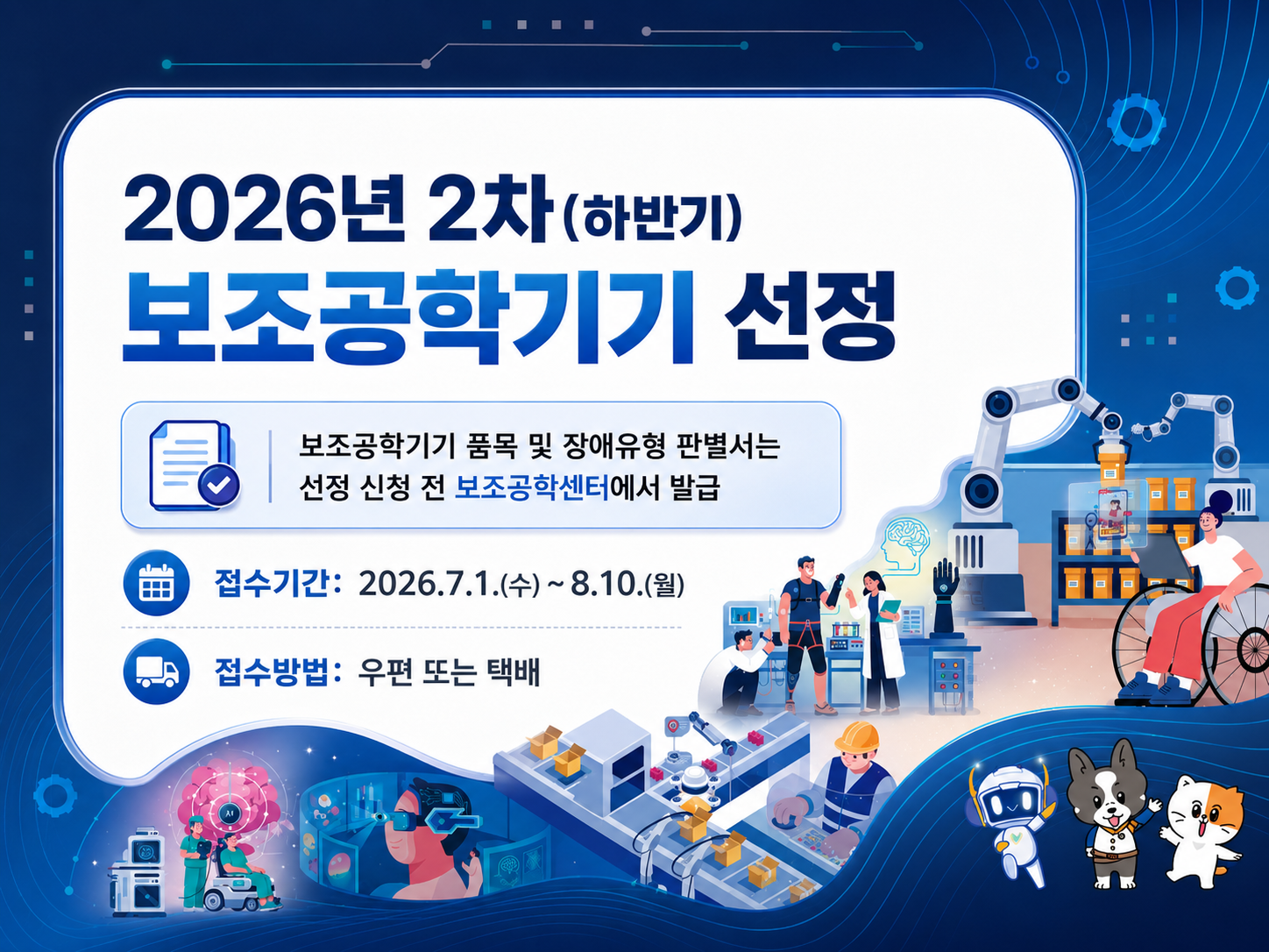 2026년 2차(하반기) 보조공학기기 선정 접수(접수기간: 2026.7.1.(수)~8.10.(월), 접수방법: 우편 또는 택배)