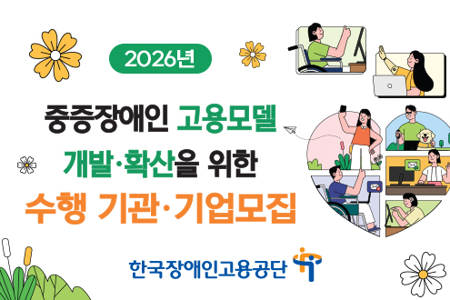2026년 중증장애인 고용모델 개발 및 확선을 위한 수행기관, 기업 모집